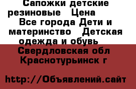 Сапожки детские резиновые › Цена ­ 450 - Все города Дети и материнство » Детская одежда и обувь   . Свердловская обл.,Краснотурьинск г.